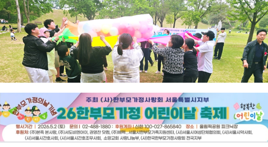 \한부모가정의 날 기념\ 26한부모가정 어린이날 축제(5월 2일, 올림픽공원 피크닉장)