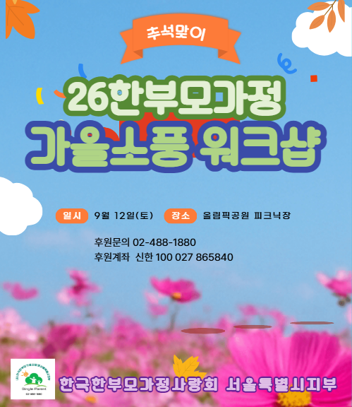 26 추석맞이 한부모가정 가을소풍 워크샵 개최(26.9.12 토)신청하세요^^