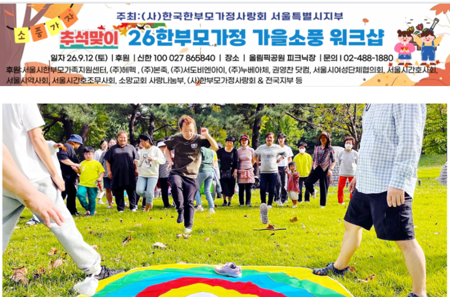 26 추석맞이 한부모가정 가을소풍 워크샵 개최(26.9.12 토)