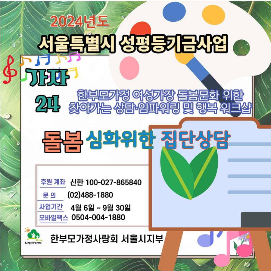 24서울시성평등기금사업 집단상담