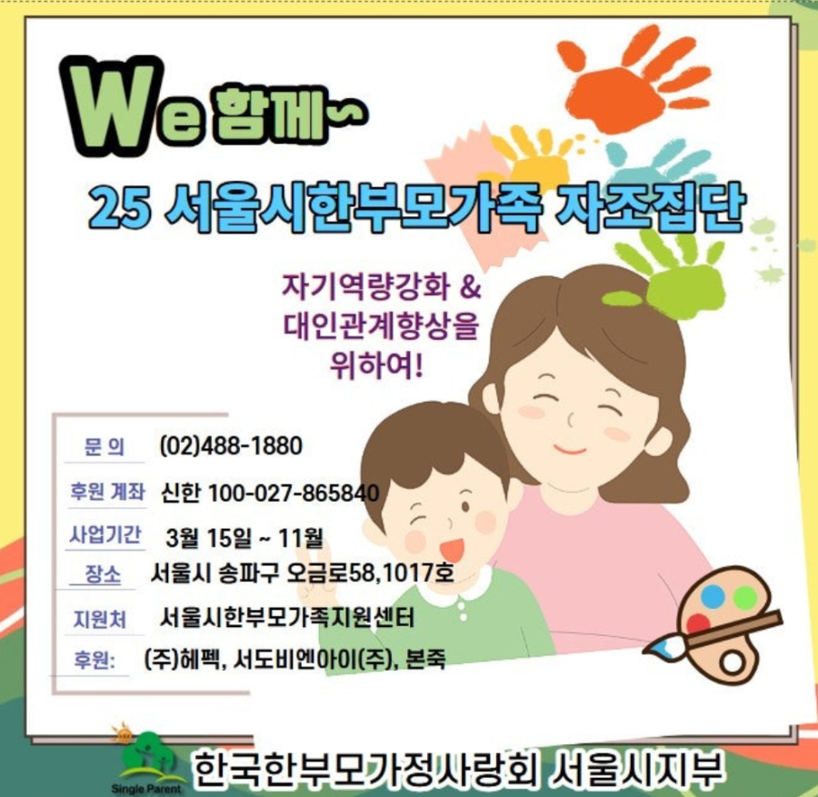 we함께 25서울시한부모가족 자조모임지원사업