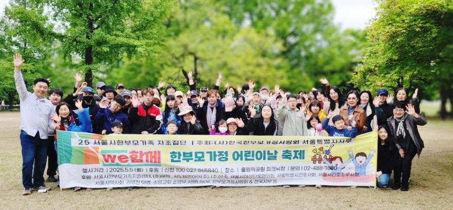 we함께 25한부모가정 어린이날축제 지원사업(25.5.5)
