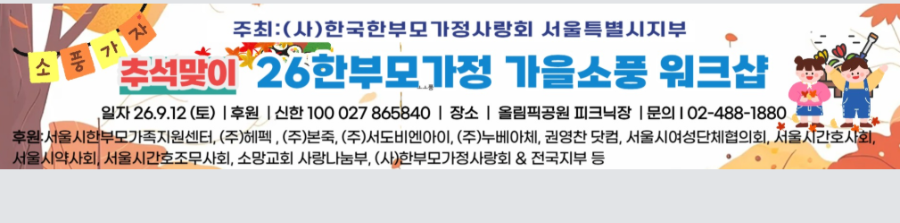 26 추석맞이 한부모가정 가을소풍 워크샵 개최(26.9.12 토)