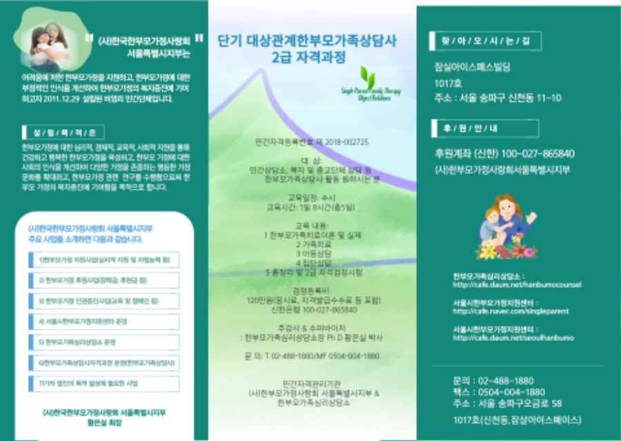 리플렛 한부모가족상담사자격과정