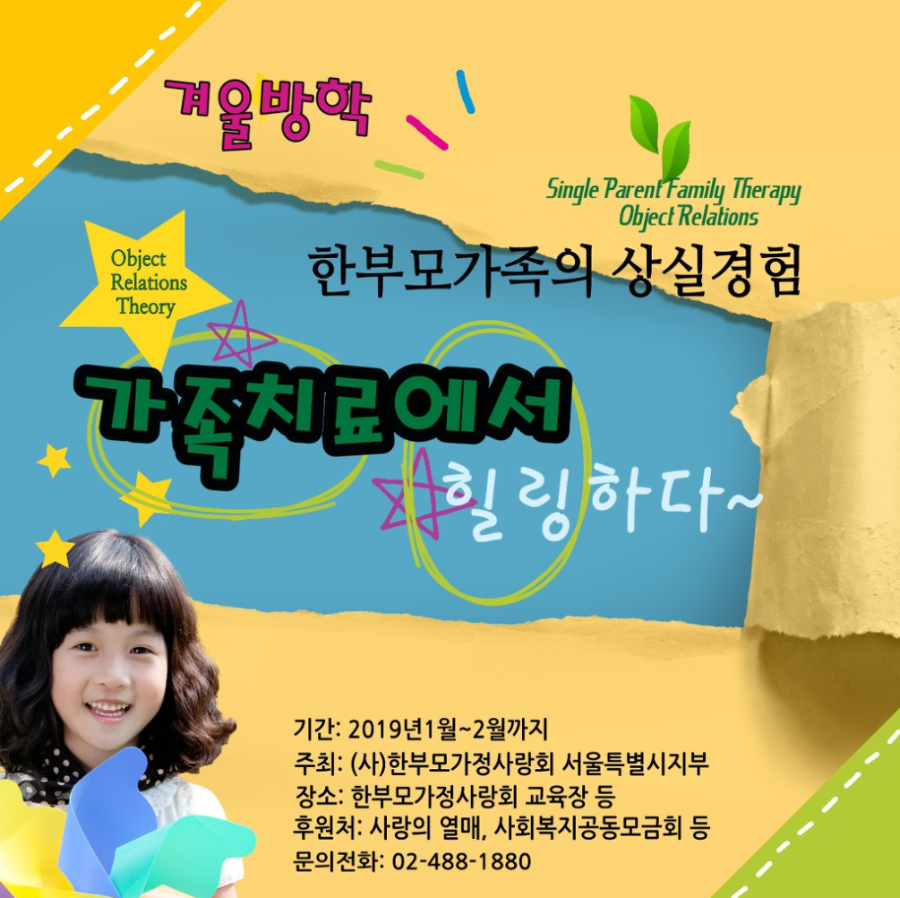 [겨울방학] 한부모가족의 상실경험 가족치료에서 힐링하다(2019.1~2)