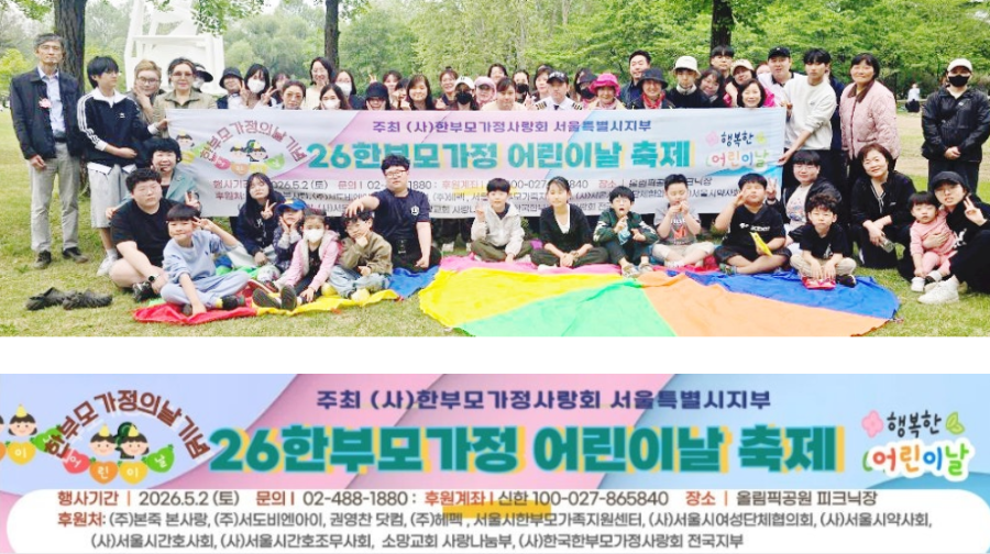 한부모가정의 날 기념 26한부모가정어린이날 축제(2026.5.2)