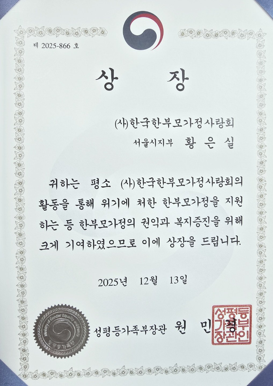 성평등가족부장관상 수상 황은실 회장(2025. 12.13)