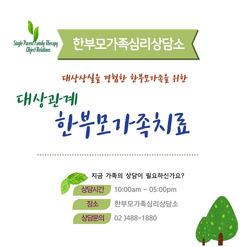 한부모가족심리상담소