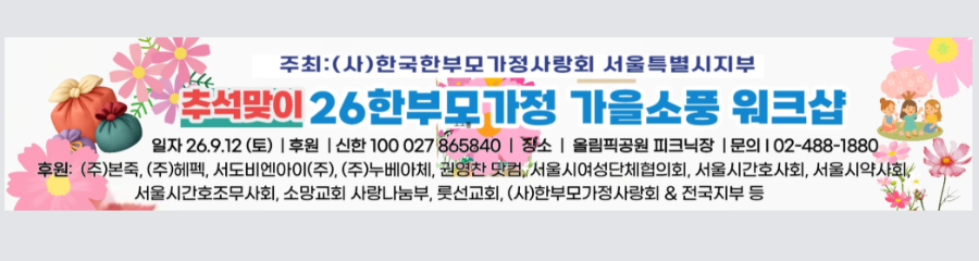 [안내문] 26 추석맞이 한부모가정 가을소풍 워크샵 개최(26.9.12 토)