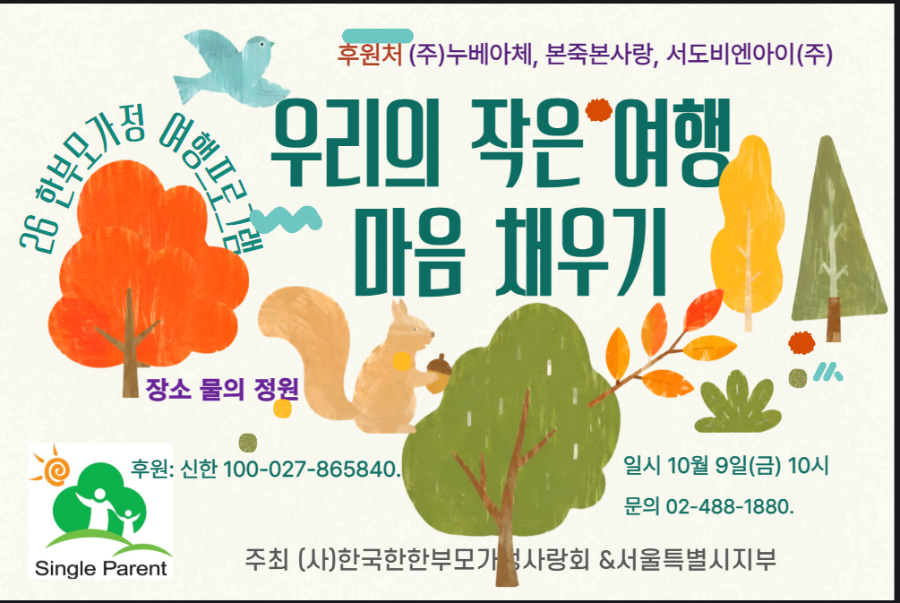 26한부모가정 여행 프로그램\우리의 작은 여행, 마음 채우기\ 신청하세요~